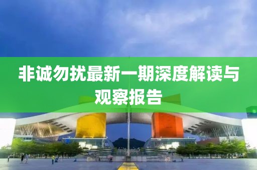 2025新奥跟香港天天开好彩大全及2025年新奥与香港正版免费_:羊、鸡、兔、龙:标准释义、专家解读解释与落实,警惕误导的假宣传